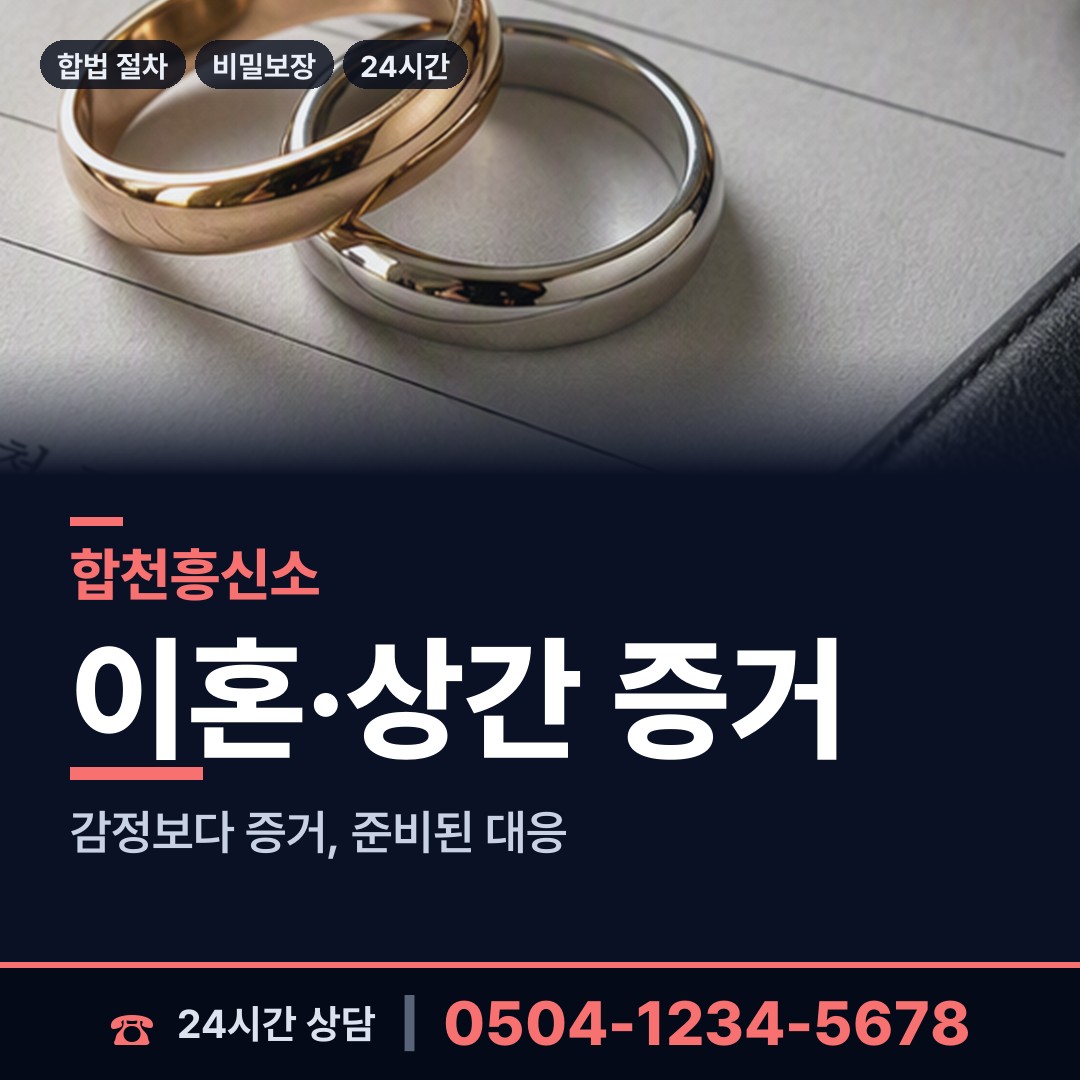 합천 합천읍 사실조사 상담 안내